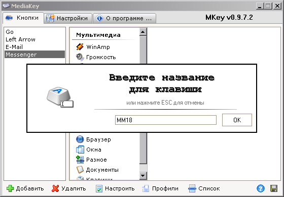 Media Key - назначение клавиши